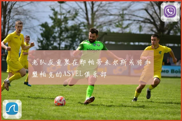老队友重聚在即帕蒂米尔斯或将加盟帕克的ASVEL俱乐部