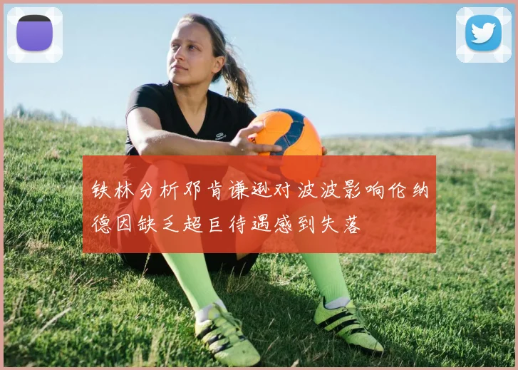 铁林分析邓肯谦逊对波波影响伦纳德因缺乏超巨待遇感到失落