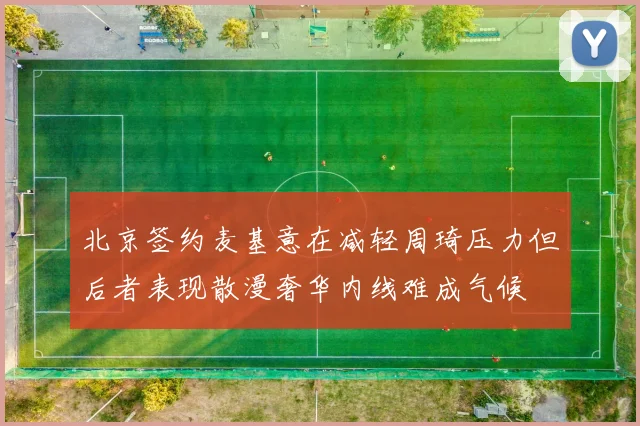 北京签约麦基意在减轻周琦压力但后者表现散漫奢华内线难成气候