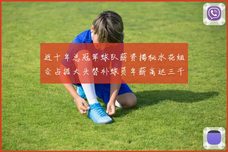 近十年总冠军球队薪资揭秘水花组合占据大头替补球员年薪高达三千万